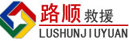 安多道路救援